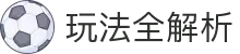世界杯投注规则与玩法全解析 | 2026世界杯理性投注指南